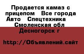 Продается камаз с прицепом - Все города Авто » Спецтехника   . Смоленская обл.,Десногорск г.